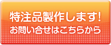 特注品製作します!お見積りはこちらから