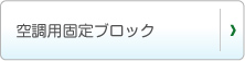 空調用固定ブロック