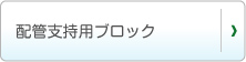 配管支持用ブロック