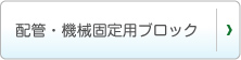 配管・機械固定ブロック