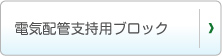 電気配管支持用ブロック