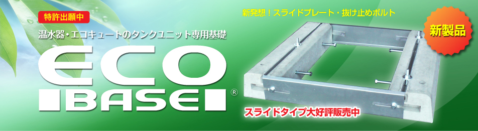 温水器・エコキュートのタンクユニット専用基礎 ECO BASE