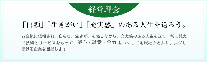 経営理念 「信頼」「生きがい」「充実感」のある人生を送ろう。