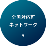 全国対応可ネットワーク